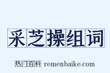 采芝操组词是什么意思的图片